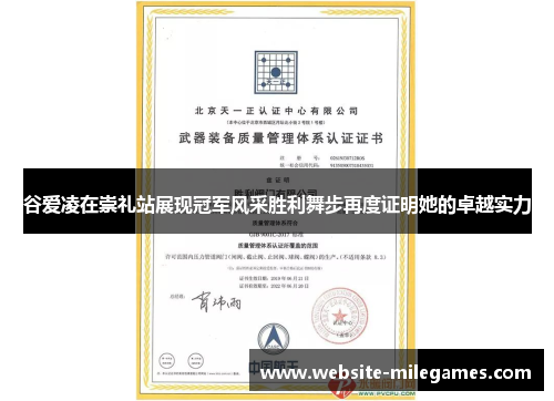 谷爱凌在崇礼站展现冠军风采胜利舞步再度证明她的卓越实力