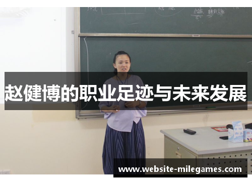 赵健博的职业足迹与未来发展 赵健博的职业足迹与未来发展