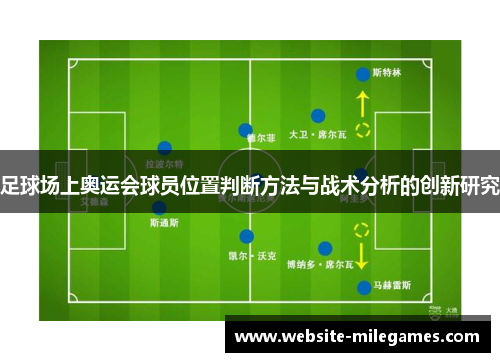 足球场上奥运会球员位置判断方法与战术分析的创新研究