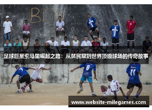 足球巨星索马里崛起之路：从贫民窟到世界顶级球场的传奇故事