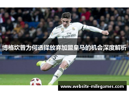 博格坎普为何选择放弃加盟皇马的机会深度解析