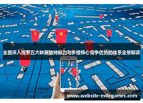 全面深入探索五大联赛独特魅力与多维核心竞争优势的体系全景解读 全面深入探索五大联赛独特魅力与多维核心竞争优势的体系全景解读