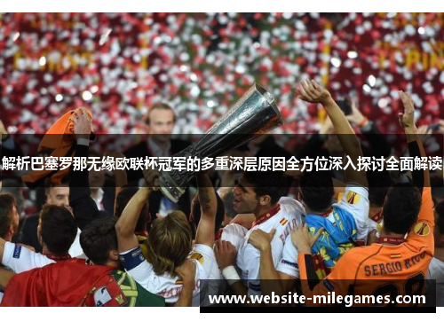 解析巴塞罗那无缘欧联杯冠军的多重深层原因全方位深入探讨全面解读 解析巴塞罗那无缘欧联杯冠军的多重深层原因全方位深入探讨全面解读